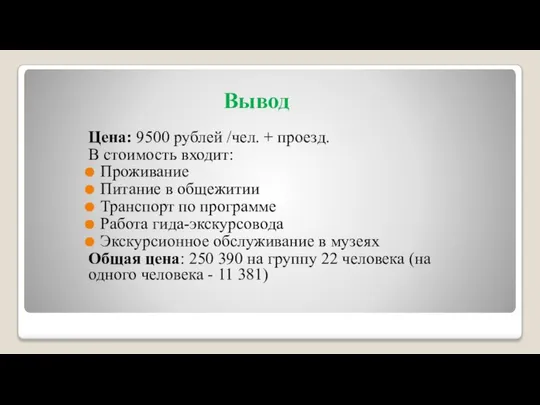 Вывод Цена: 9500 рублей /чел. + проезд. В стоимость входит: Проживание