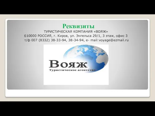 Реквизиты ТУРИСТИЧЕСКАЯ КОМПАНИЯ «ВОЯЖ» 610000 РОССИЯ, г. Киров, ул. Энгельса 29/1,