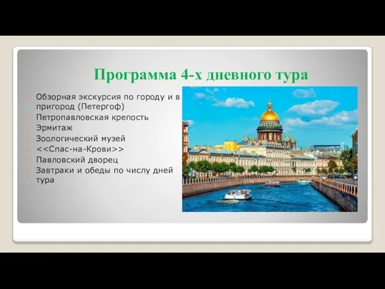 Программа 4-х дневного тура Обзорная экскурсия по городу и в пригород