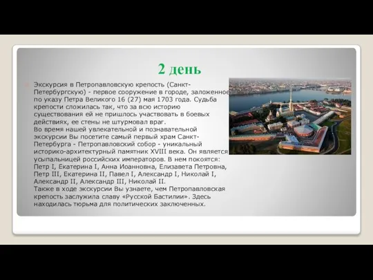 2 день Экскурсия в Петропавловскую крепость (Санкт-Петербургскую) - первое сооружение в