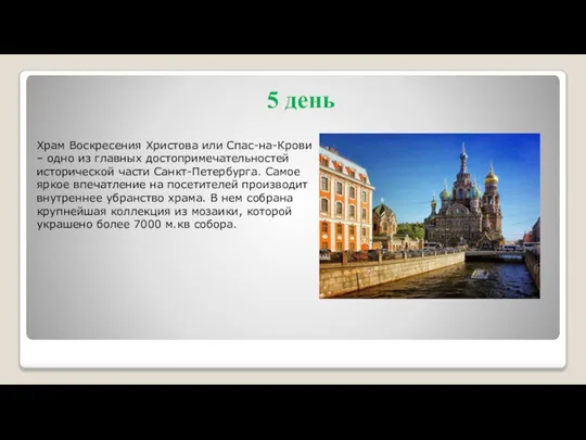 Храм Воскресения Христова или Спас-на-Крови – одно из главных достопримечательностей исторической