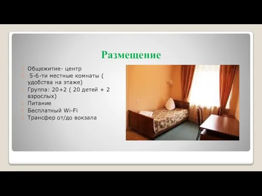 Размещение Общежитие- центр 5-6-ти местные комнаты ( удобства на этаже) Группа: