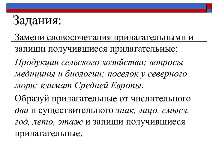 Задания: Замени словосочетания прилагательными и запиши получившиеся прилагательные: Продукция сельского хозяйства;