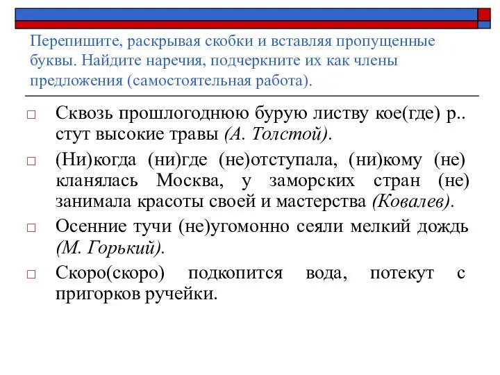 Перепишите, раскрывая скобки и вставляя пропущенные буквы. Найдите наречия, подчеркните их