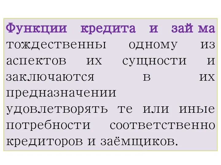 Функции кредита и займа тождественны одному из аспектов их сущности и