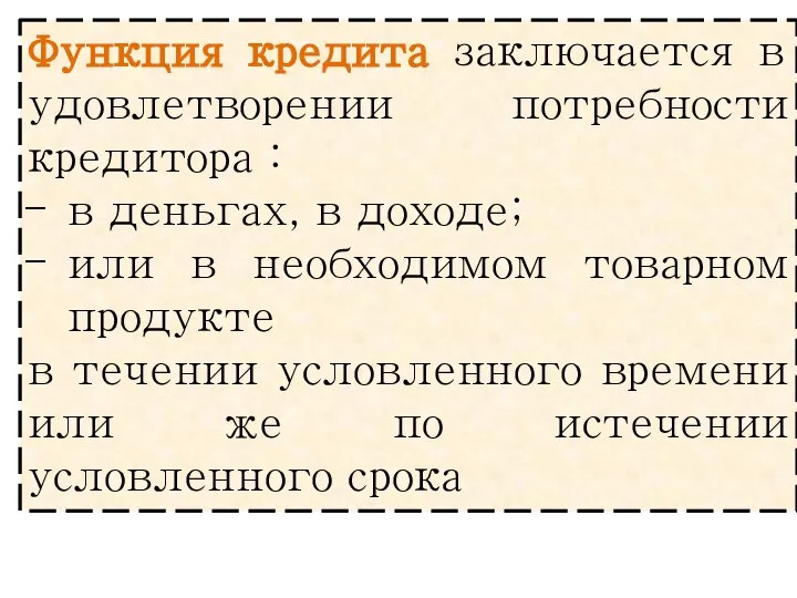 Функция кредита заключается в удовлетворении потребности кредитора : в деньгах, в