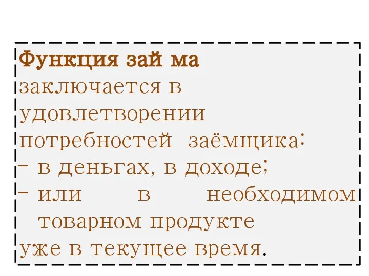 Функция займа заключается в удовлетворении потребностей заёмщика: в деньгах, в доходе;