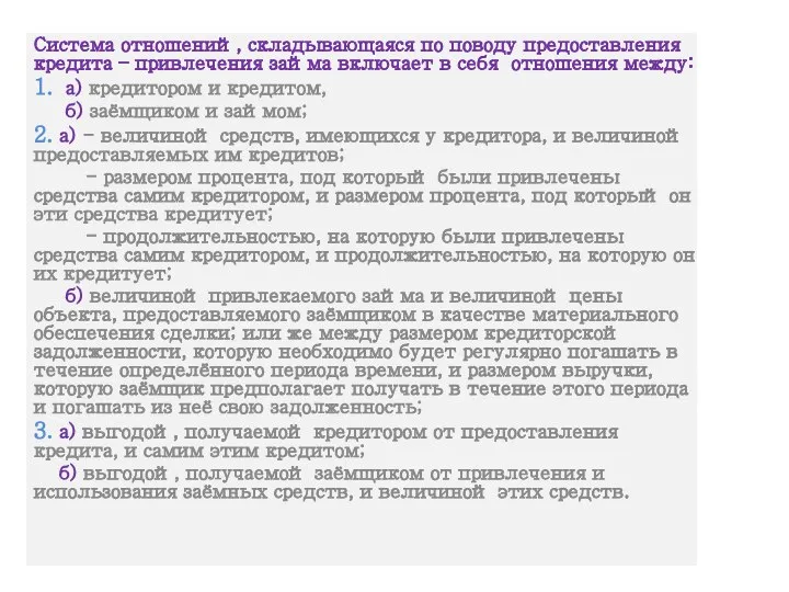 Система отношений, складывающаяся по поводу предоставления кредита – привлечения займа включает