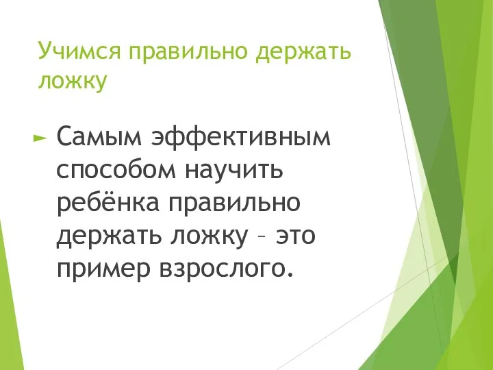 Учимся правильно держать ложку Самым эффективным способом научить ребёнка правильно держать ложку – это пример взрослого.