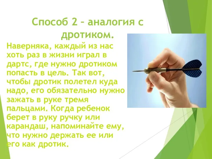 Способ 2 – аналогия с дротиком. Наверняка, каждый из нас хоть