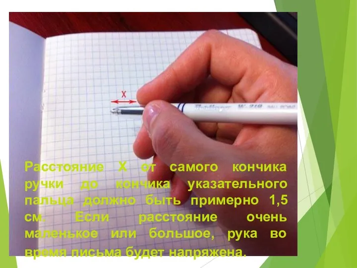 Расстояние Х от самого кончика ручки до кончика указательного пальца должно