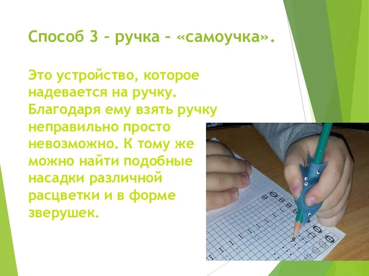 Способ 3 – ручка – «самоучка». Это устройство, которое надевается на