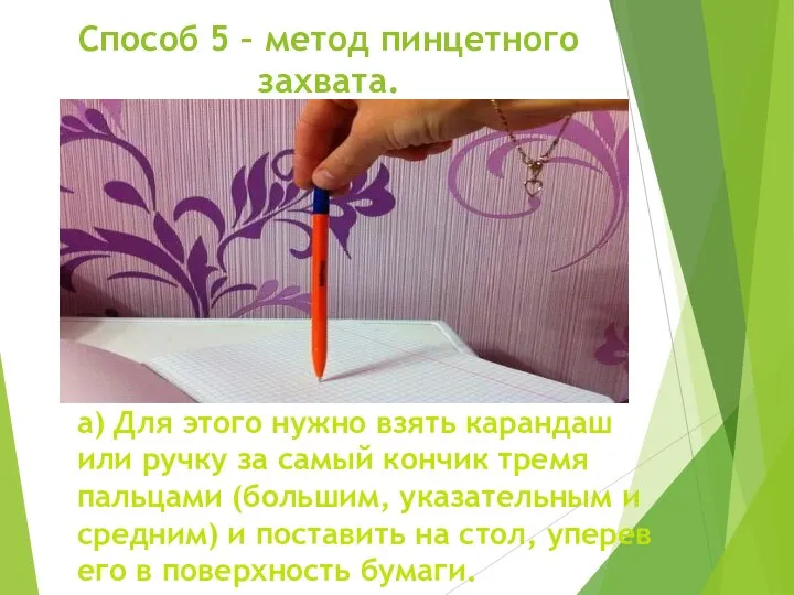 Способ 5 – метод пинцетного захвата. а) Для этого нужно взять