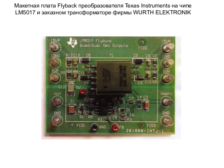 Макетная плата Flyback преобразователя Texas Instruments на чипе LM5017 и заказном