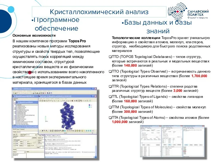 ? Программное обеспечение Основные возможности В нашем комплексе программ ToposPro реализованы