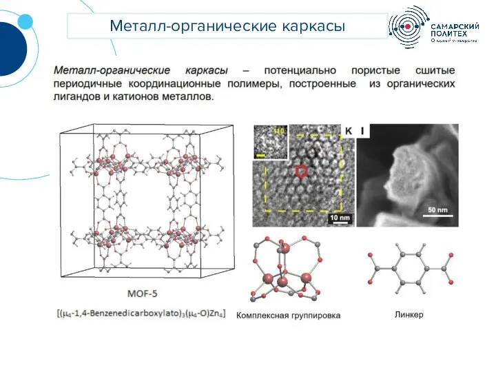 ? Металл-органические каркасы