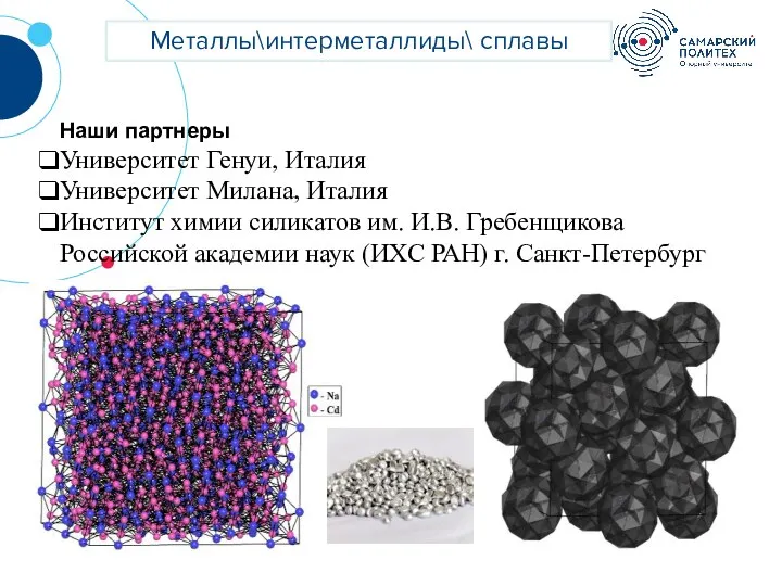 ? Наши партнеры Университет Генуи, Италия Университет Милана, Италия Институт химии