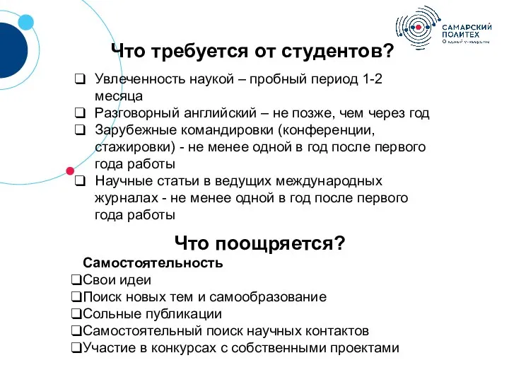 ? Что требуется от студентов? Увлеченность наукой – пробный период 1-2