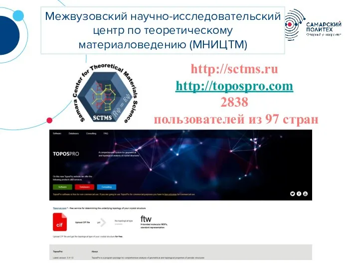 ? Межвузовский научно-исследовательский центр по теоретическому материаловедению (МНИЦТМ) http://sctms.ru http://topospro.com 2838 пользователей из 97 стран