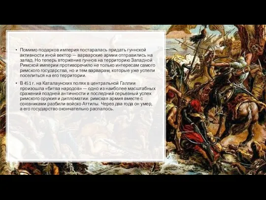 Помимо подарков империя постаралась придать гуннской активности иной вектор — варварские