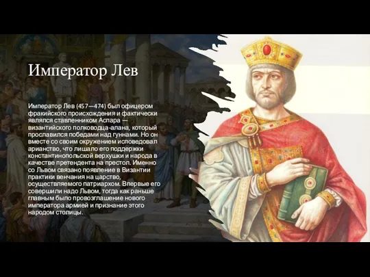 Император Лев Император Лев (457—474) был офицером фракийского происхождения и фактически