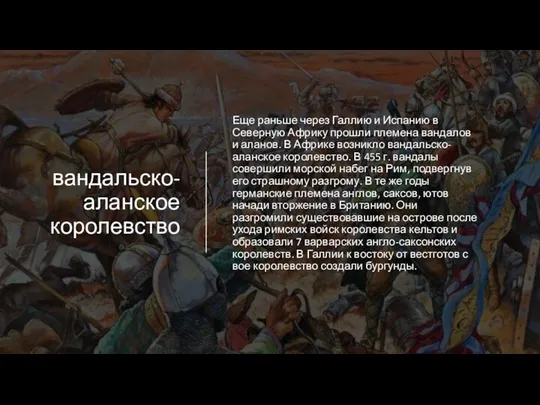 вандальско-аланское королевство Еще раньше через Галлию и Испанию в Северную Африку