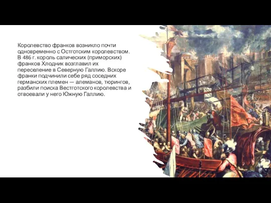 Королевство франков возникло почти одновременно с Остготским королевством. В 486 г.