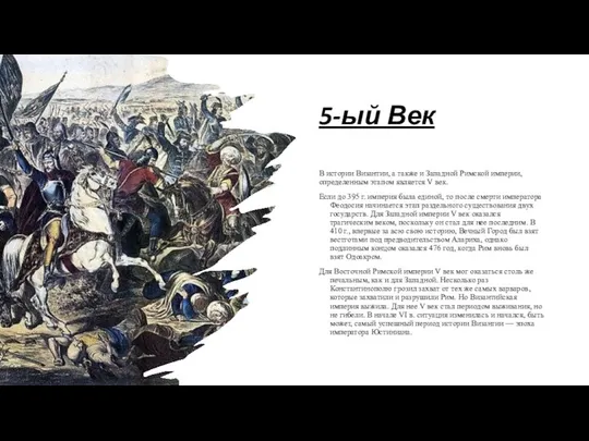 5-ый Век В истории Византии, а также и Западной Римской империи,