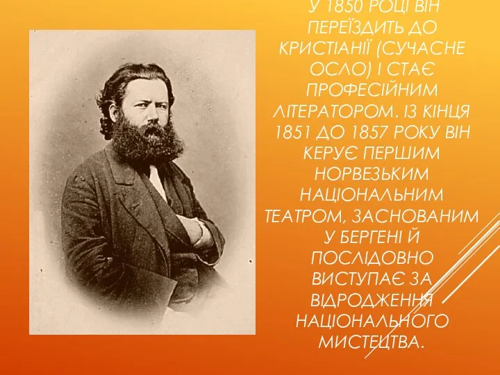 У 1850 РОЦІ ВІН ПЕРЕЇЗДИТЬ ДО КРИСТІАНІЇ (СУЧАСНЕ ОСЛО) І СТАЄ