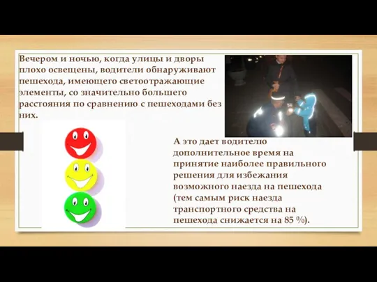 Вечером и ночью, когда улицы и дворы плохо освещены, водители обнаруживают