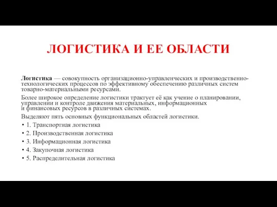 ЛОГИСТИКА И ЕЕ ОБЛАСТИ Логистика — совокупность организационно-управленческих и производственно-технологических процессов