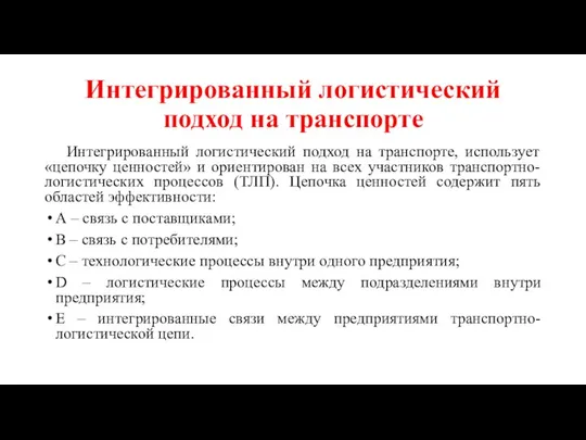 Интегрированный логистический подход на транспорте Интегрированный логистический подход на транспорте, использует