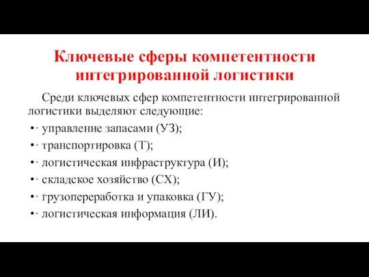 Ключевые сферы компетентности интегрированной логистики Среди ключевых сфер компетентности интегрированной логистики