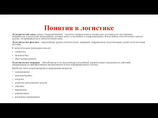 Понятия в логистике Логистический канал (канал товародвижения) - частично-упорядоченное множество, состоящее