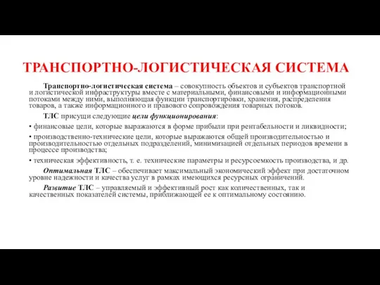 ТРАНСПОРТНО-ЛОГИСТИЧЕСКАЯ СИСТЕМА Транспортно-логистическая система – совокупность объектов и субъектов транспортной и