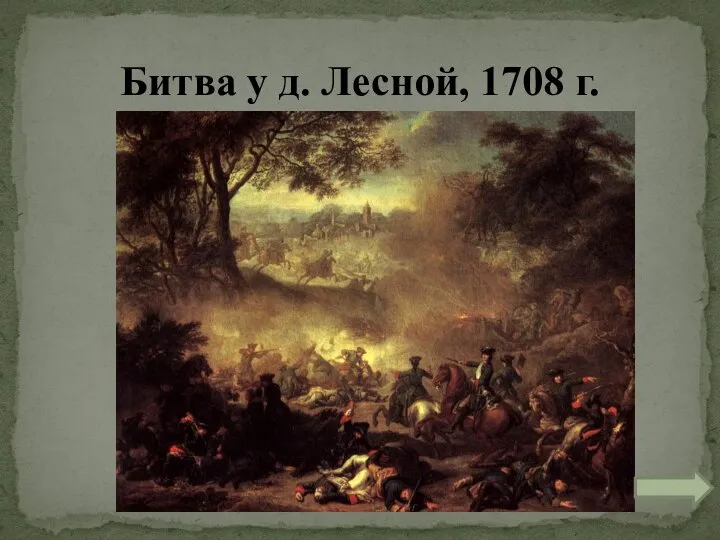 Битва у д. Лесной, 1708 г.