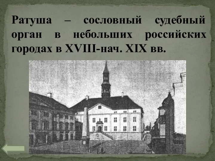 Ратуша – сословный судебный орган в небольших российских городах в XVIII-нач. XIX вв.