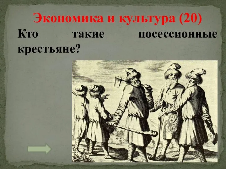 Экономика и культура (20) Кто такие посессионные крестьяне?