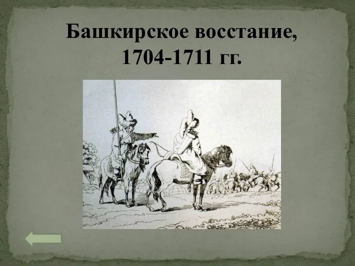 Башкирское восстание, 1704-1711 гг.