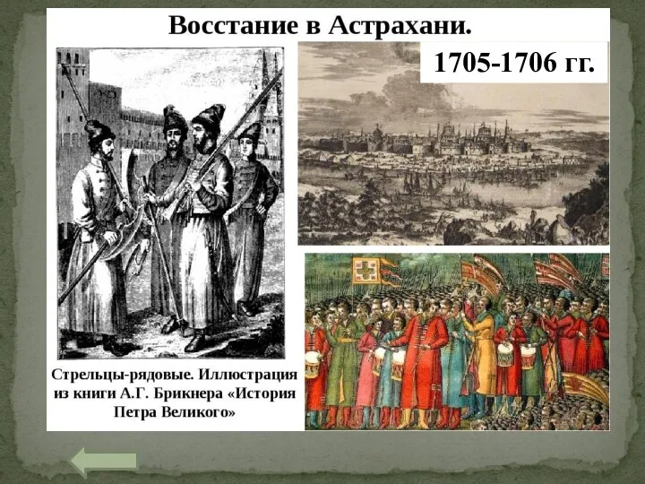 1705-1706 гг.