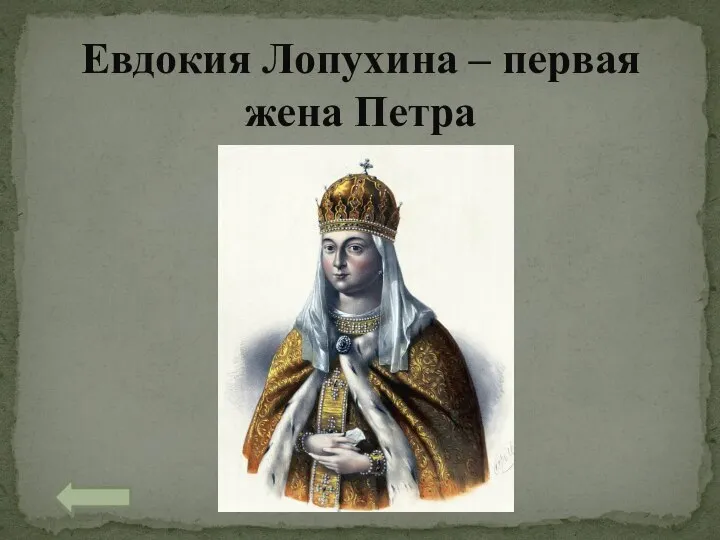 Евдокия Лопухина – первая жена Петра