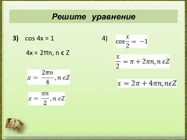 Решите уравнение 3) cos 4x = 1 4x = 2πn, n ϵ Z 4)