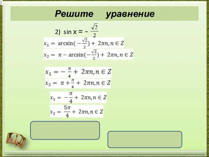 Решите уравнение 2) sin х = - x = ( -1)k+1