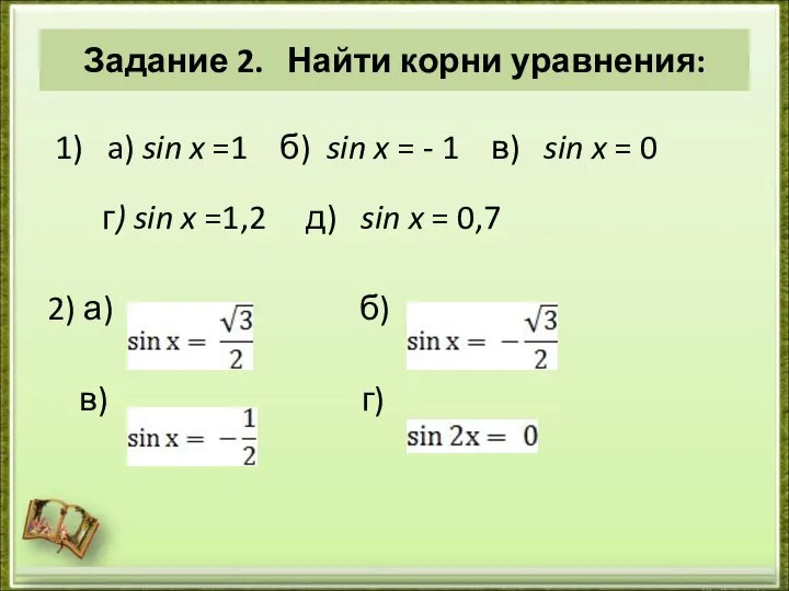 Задание 2. Найти корни уравнения: 1) a) sin x =1 б)