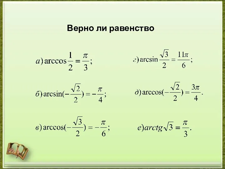 Верно ли равенство