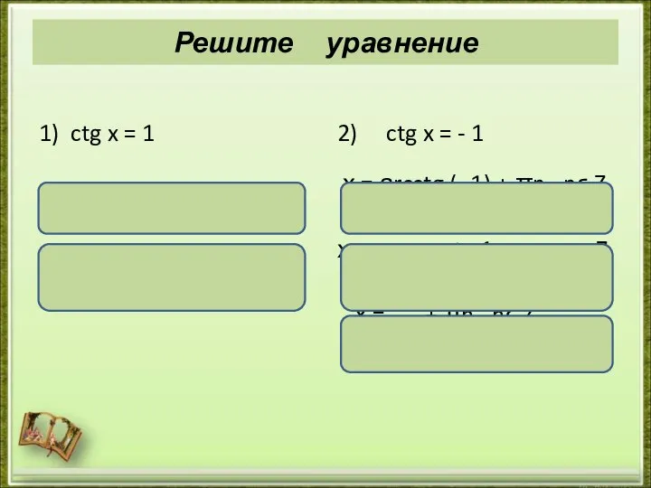 Решите уравнение 1) ctg x = 1 х = аrcctg 1