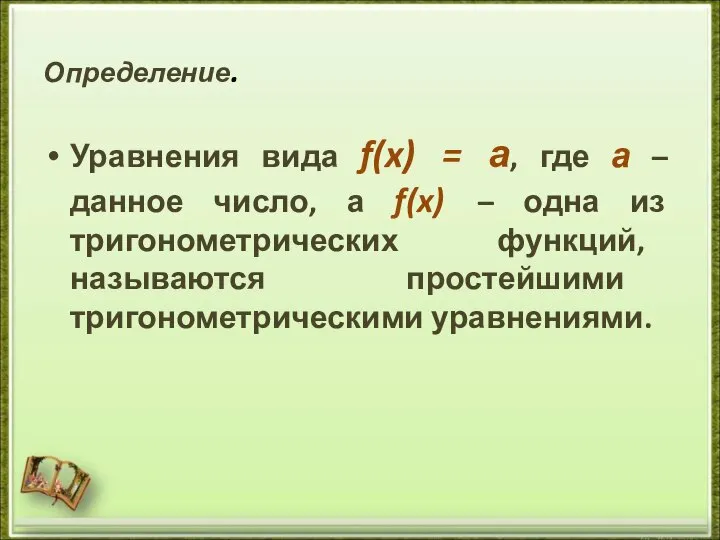 Определение. Уравнения вида f(x) = а, где а – данное число,