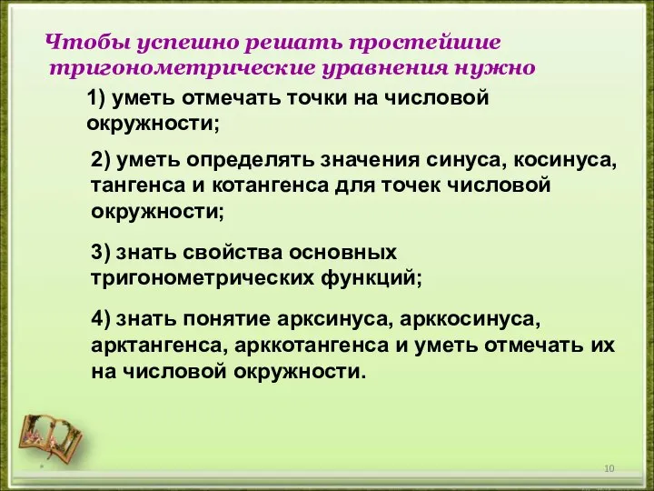 * 2) уметь определять значения синуса, косинуса, тангенса и котангенса для