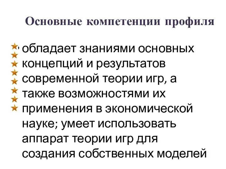 Основные компетенции профиля обладает знаниями основных концепций и результатов современной теории