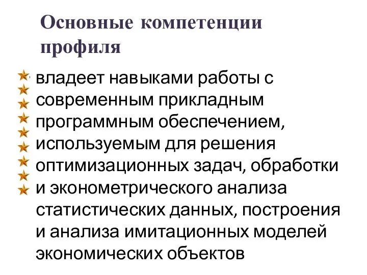 Основные компетенции профиля владеет навыками работы с современным прикладным программным обеспечением,